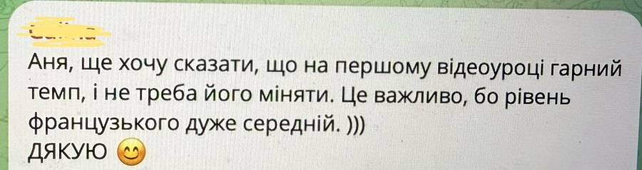 Відгук: гарний темп, важливо при середньому рівні французької